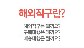 해외직구란?