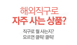 해외직구로 자주 사는 상품?