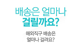 배송은 얼마나 걸릴까요?