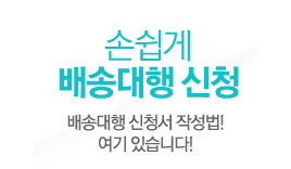 배송대행 신청 방법