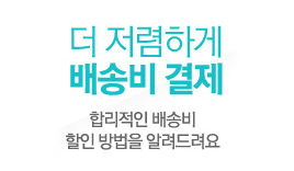 저렴하게 배송비 결제하는 방법